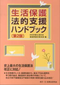 生活保護法的支援ハンドブック （第２版）