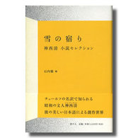 雪の宿り - 神西清小説セレクション