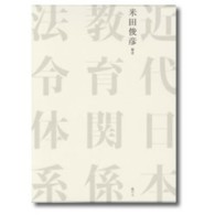 近代日本教育関係法令体系