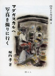 マダガスカルへ写真を撮りに行く 四月と十月文庫