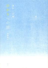 ひかりへの旅 - 連作・志摩