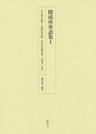 開成所単語集 〈１〉 英吉利単語篇・法朗西単語篇・英仏単語篇注解・対照表・索引