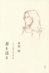 妻を送る - 亡き人に贈る詩の架け橋