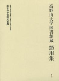 高野山大学図書館蔵節用集 北大寺学術研究書