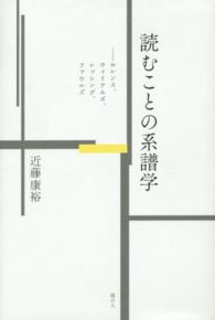 読むことの系譜学 - ロレンス、ウィリアムズ、レッシング、ファウルズ