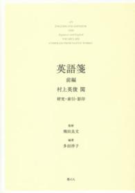 英語箋前編 - 研究・索引・影印