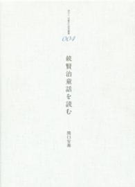 港の人児童文化研究叢書<br> 賢治童話を読む 〈続〉