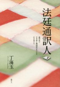法廷通訳人―裁判所で日本語と韓国語のあいだを行き来する