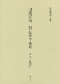 山東京伝善玉悪玉心学早染草 - 本文と総索引