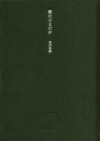 健次はまだか