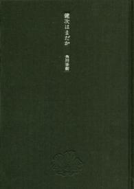 健次はまだか