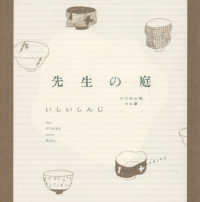 先生の庭 うつわ小説