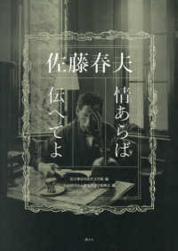 佐藤春夫　情あらば伝へてよ
