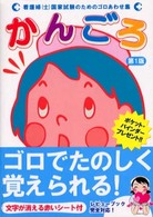 かんごろ - 看護婦（士）国家試験のためのゴロあわせ集