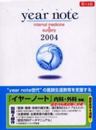 Ｙｅａｒ　ｎｏｔｅ 〈２００４年版　内科・外科等編〉