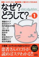 看護・コメディカル・医療事務・介護スタッフのためのなぜ？どうして？ 〈ｖｏｌ．１〉