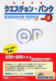 クエスチョン・バンク　医師国家試験問題解説〈２００５　ｖｏｌ．４〉