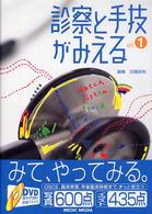 診察と手技がみえる 〈ｖｏｌ．１〉