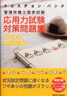 クエスチョン・バンク管理栄養士国家試験応用力試験対策問題集 〈２００６〉