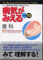 病気がみえる〈ｖｏｌ．１０〉産科