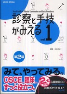 診察と手技がみえる 〈ｖｏｌ．１〉 （第２版）