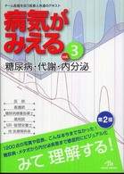 病気がみえる 〈ｖｏｌ．３〉 糖尿病・代謝・内分泌 （第２版）