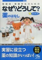 看護師・看護学生のためのなぜ？どうして？―薬のはなし