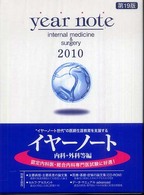 Ｙｅａｒ　ｎｏｔｅ 〈２０１０年版　内科・外科等編〉