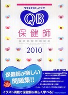 クエスチョン・バンク保健師国家試験問題解説 〈２０１０〉