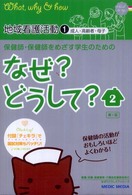 看護・栄養・医療事務・介護他医療関係者のなぜ？どうして？シリ<br> 保健師・保健師をめざす学生のためのなぜ？どうして？ 〈２〉 地域看護活動 １　成人・高齢者・母