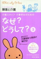 介護スタッフ・介護学生のためのなぜ？どうして？ 〈３〉 障害と介護 看護・栄養・医療事務・介護他医療関係者のなぜ？どうして？シリ