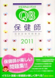 クエスチョン・バンク保健師国家試験問題解説 〈２０１１〉