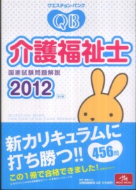 クエスチョン・バンク介護福祉士国家試験問題解説 〈２０１２〉