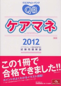 クエスチョン・バンク　ケアマネ〈２０１２〉ケアマネジャー（介護支援専門員）試験問題解説