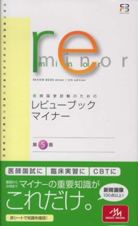 医師国家試験のためのレビューブック・マイナー （第５版）