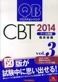 クエスチョン・バンクＣＢＴ〈ｖｏｌ．３〉プール問題　臨床後編〈２０１４〉