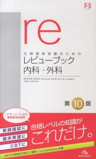レビュ ブック内科 外科 国試対策問題編集委員会 編 紀伊國屋書店ウェブストア オンライン書店 本 雑誌の通販 電子書籍ストア