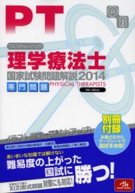 クエスチョン・バンク理学療法士国家試験問題解説専門問題 〈２０１４〉