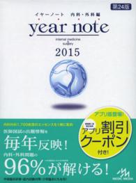 ｙｅａｒ　ｎｏｔｅ 〈２０１５　内科・外科編〉