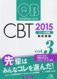 クエスチョン・バンクＣＢＴ　２０１５ 〈ｖｏｌ．３〉 プール問題 臨床　後編