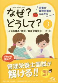 栄養士・管理栄養士のためのなぜ？どうして？ 〈３〉 人体の構造と機能／臨床栄養学 ３ 看護・栄養・医療事務・介護他医療関係者のなぜ？どうして？シリ