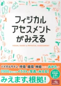 フィジカルアセスメントがみえる
