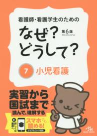 看護師・看護学生のためのなぜ？どうして？ 〈７〉 小児看護 （第６版）