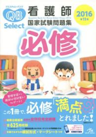 クエスチョン・バンクＳｅｌｅｃｔ必修 〈２０１６〉 - 看護師国家試験問題集