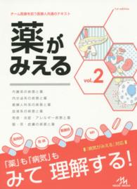 薬がみえる 〈ｖｏｌ．２〉 - チーム医療を担う医療人共通のテキスト 代謝系の疾患と薬　内分泌系の疾患と薬　産婦人科系の疾患と薬