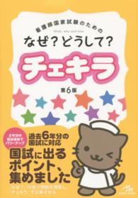 看護師国家試験のためのなぜ どうして チェキラ 医療情報科学研究所 編 紀伊國屋書店ウェブストア オンライン書店 本 雑誌の通販 電子書籍ストア