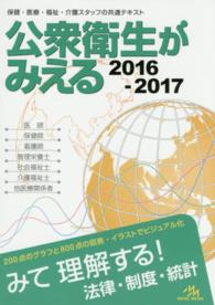 公衆衛生がみえる 〈２０１６－２０１７〉