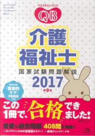 クエスチョン・バンク介護福祉士国家試験問題解説 〈２０１７〉