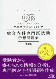 クエスチョン・バンク総合内科専門医試験予想問題集 （第１版）