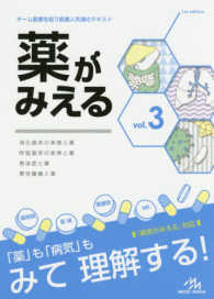 薬がみえる 〈ｖｏｌ．３〉 - チーム医療を担う医療人共通のテキスト 消化器系の疾患と薬　呼吸器系の疾患と薬　感染症と薬　悪性腫瘍